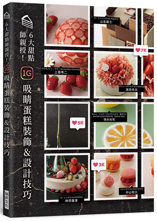 6大甜點師親授! IG吸睛蛋糕裝飾&設計技巧
