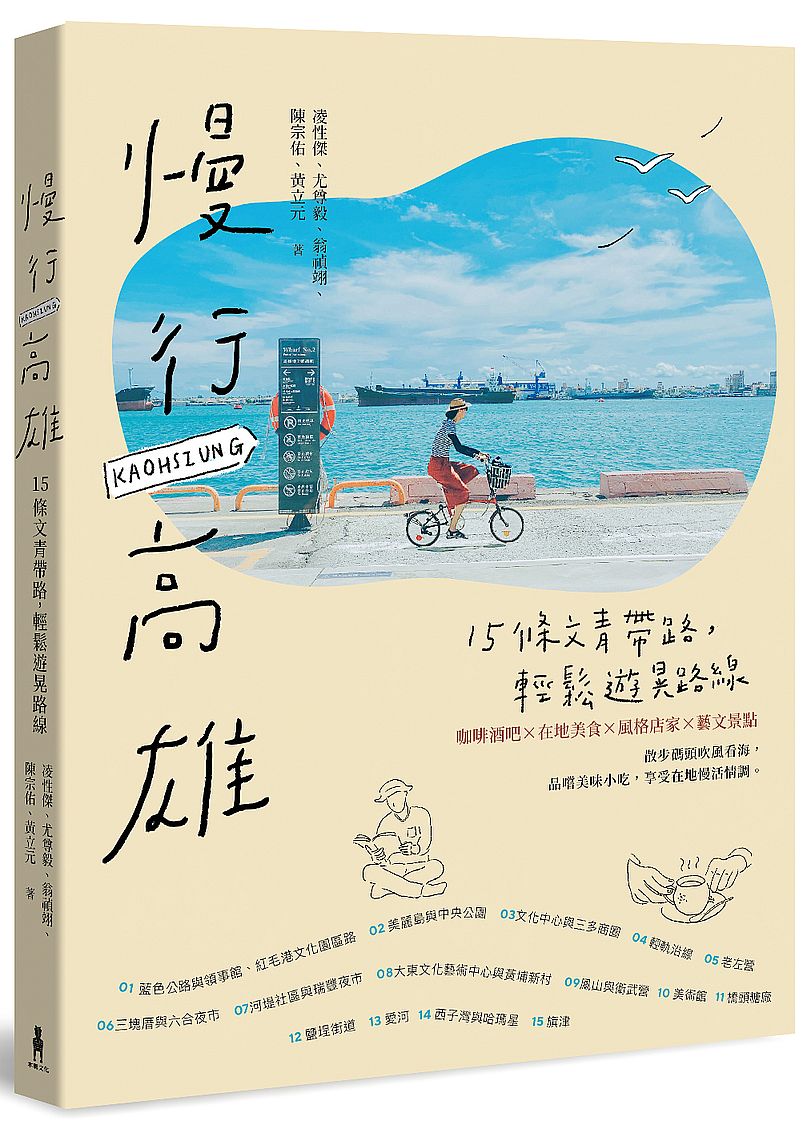 慢行高雄:15條文青帶路,輕鬆遊晃路線(二版)