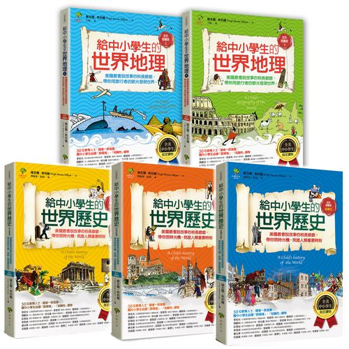 給中小學生的世界地理+世界歷史(5冊套書.三版)
