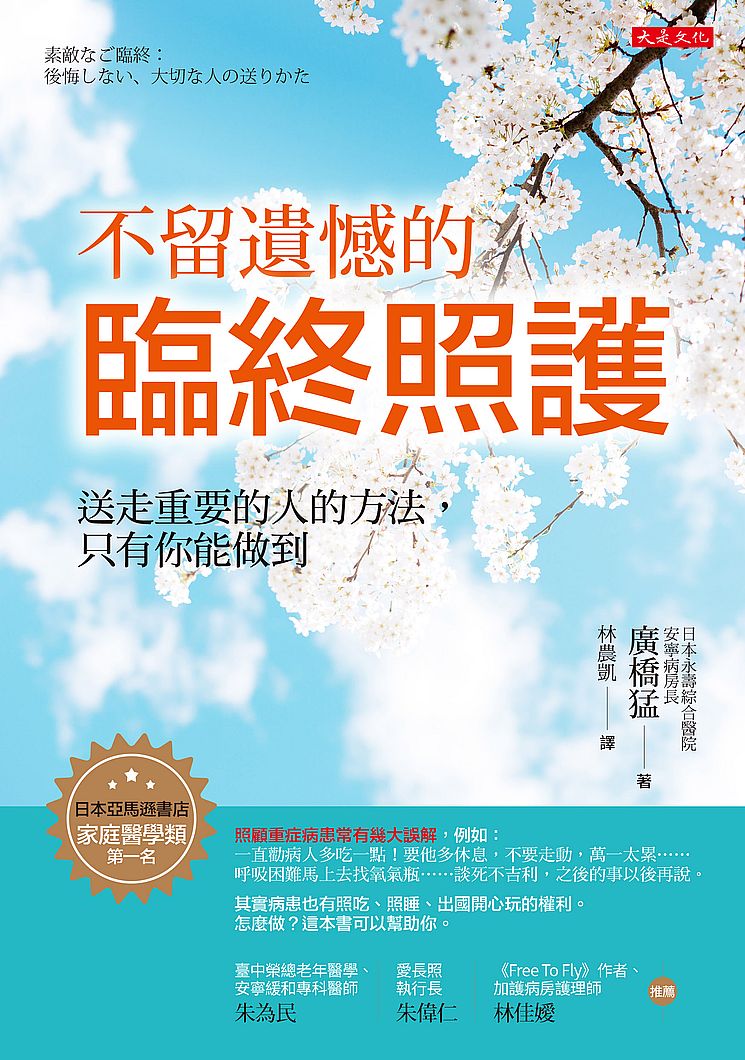 不留遺憾的臨終照護:送走重要的人的方法,只有你能做到