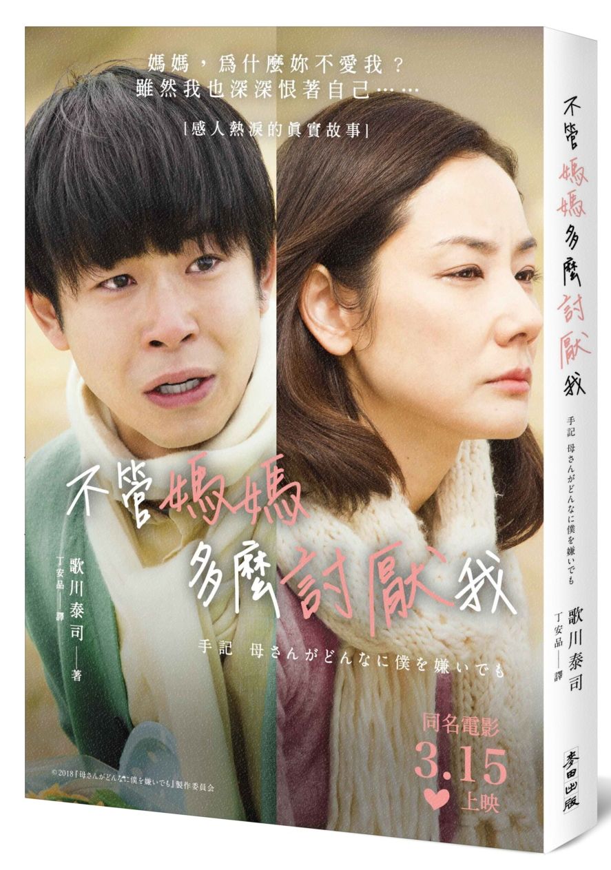 不管媽媽多麼討厭我(同名改編電影原著)
