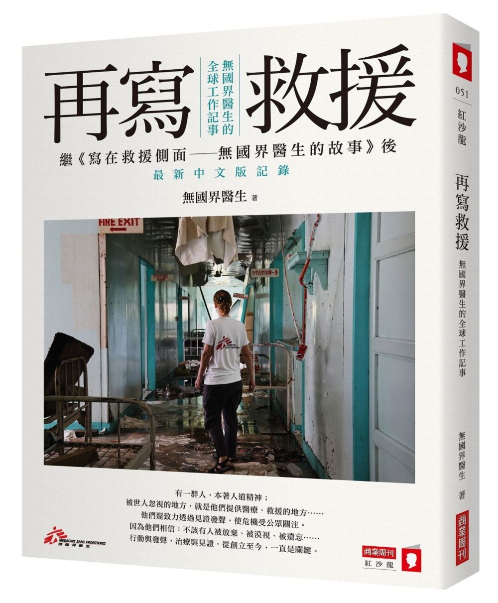 再寫救援:無國界醫生的全球工作記事