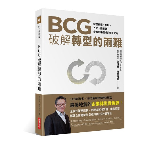BCG破解轉型的兩難:一家新創、一道難題、一張決策藍圖