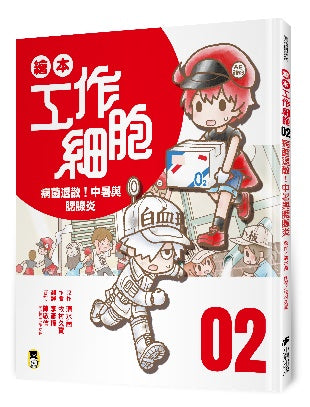 繪本工作細胞02:病菌退散!中暑與腮腺炎