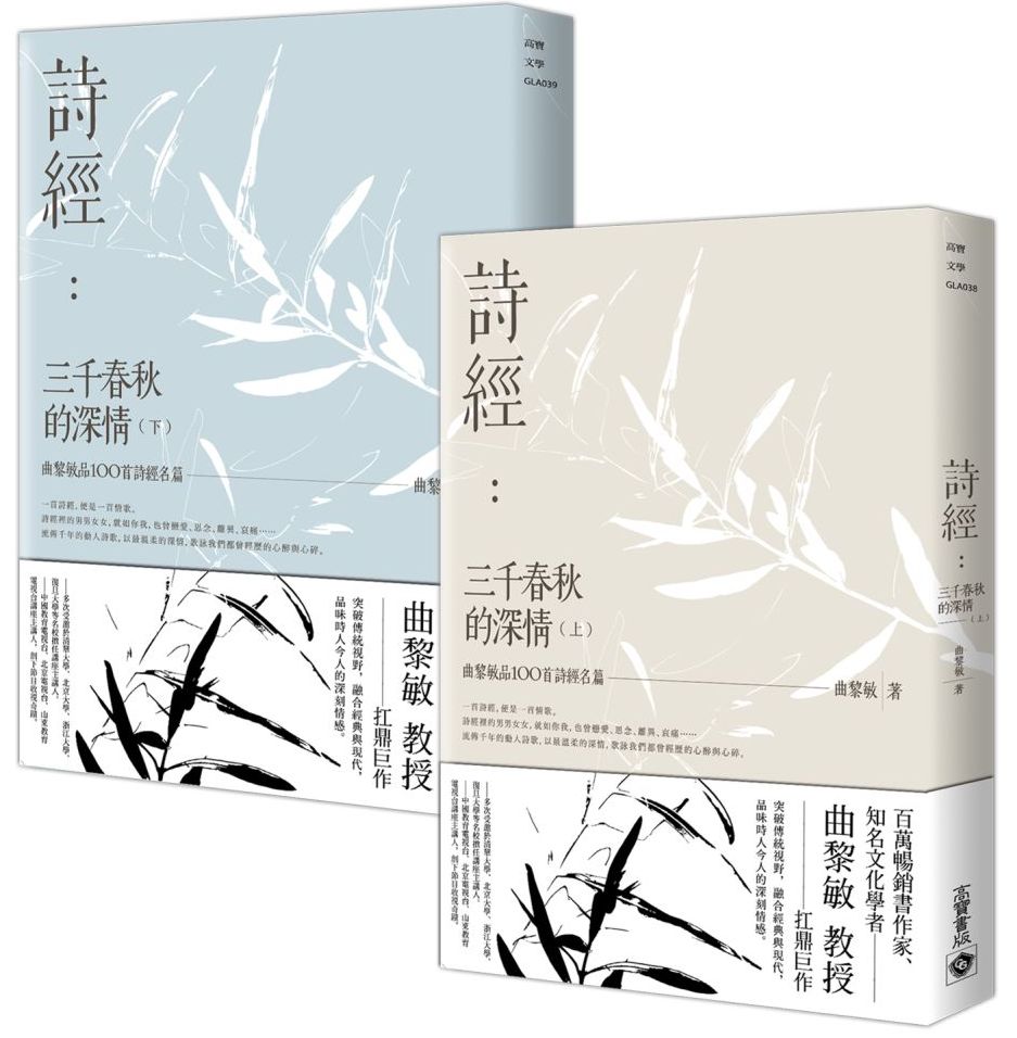 詩經:三千春秋的深情【上下冊套書】:曲黎敏品 100首詩經名篇