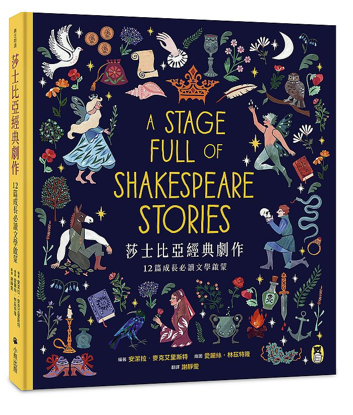 莎士比亞經典劇作:12篇成長必讀文學啟蒙