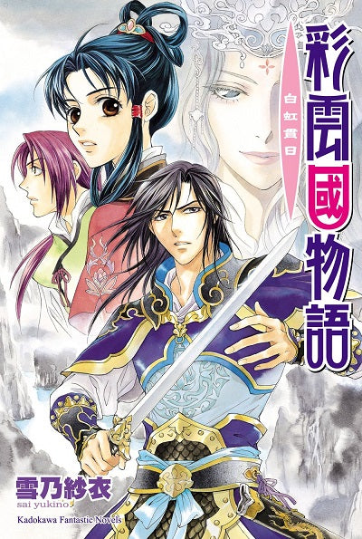 彩雲國物語14白虹貫日(2024年版)