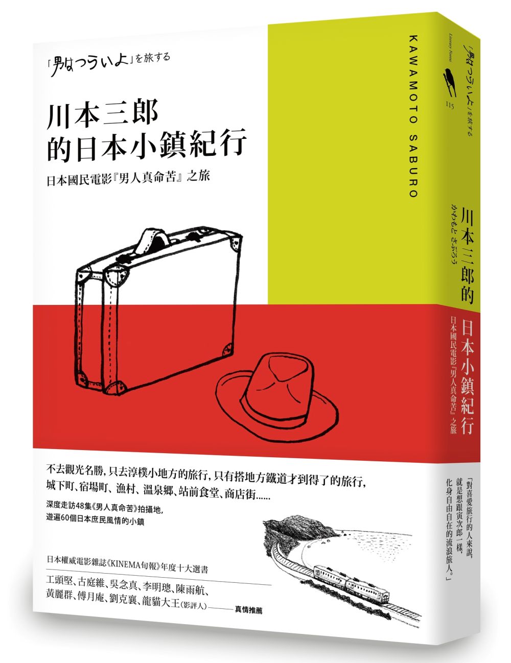 川本三郎的日本小鎮紀行:日本國民電影『男人真命苦』 之旅