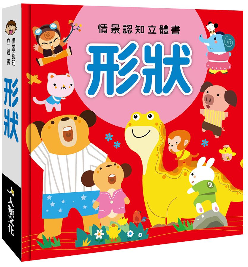 情景認知立體書:形狀