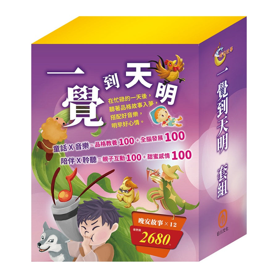 一覺到天明 套組:晚安故事1-12