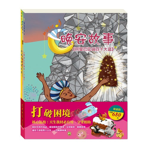 打破困境 套組:阿里巴巴與四十大盜+不來梅樂隊+勇闖流感異世界