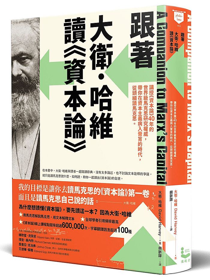 跟著大衛.哈維讀《資本論》:講授《資本論》40年的世界級馬克思研究權威,帶你在資本主義病入膏肓的時代,從頭細讀馬克思