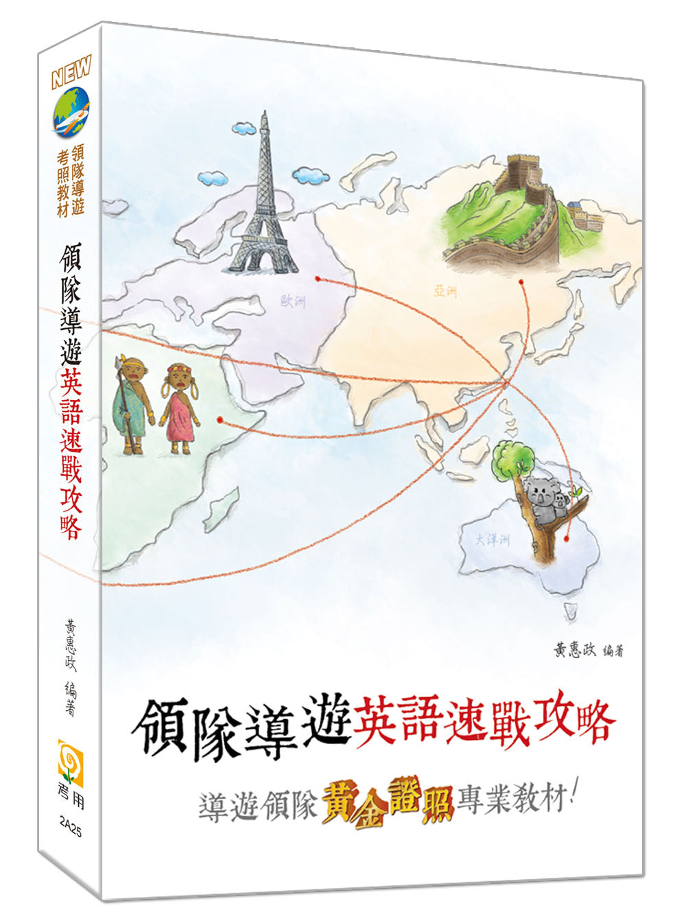 領隊導遊英語速戰攻略(十一版)