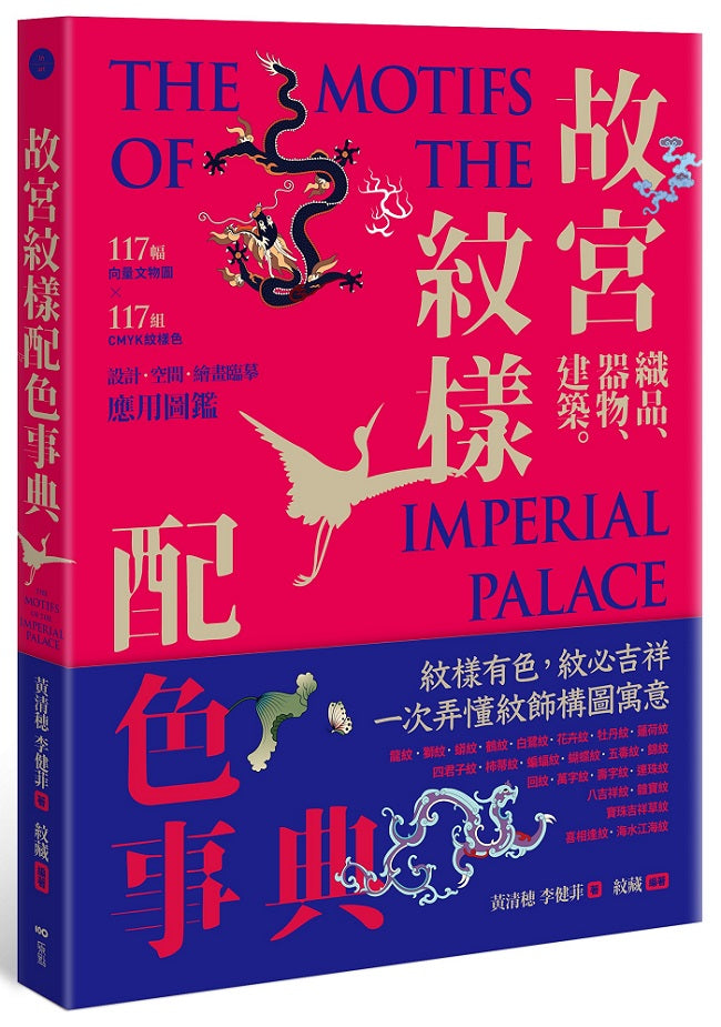 故宮紋樣配色事典:織品、器物、建築!117幅向量文物圖+117組CMYK紋樣色,設計、空間、繪畫臨摹應用圖鑑