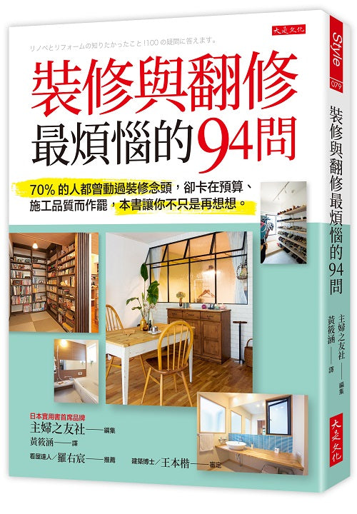 裝修與翻修最煩惱的94問:70%的人都曾動過裝修念頭,卻卡在預算、施工品質而作罷,本書讓你不只是再想想。