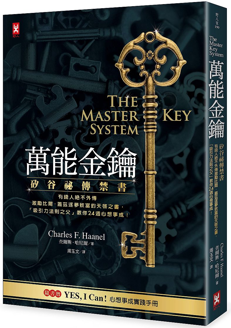 萬能金鑰:矽谷密傳禁書,有錢人絕不外傳、激勵比爾.蓋茲逐夢致富的天啟之書,「吸引力法則之父」教你24週心想事成!【隨書贈YES,I Can!心想事成實踐手冊】
