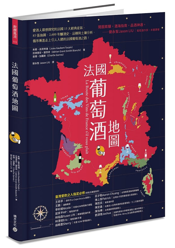 法國葡萄酒地圖:愛酒人最想探究的法國15大經典產區,85張地圖、2,600年的釀酒史、品種與土壤分析,循序漸進走上引人入勝的法國葡萄酒之路!