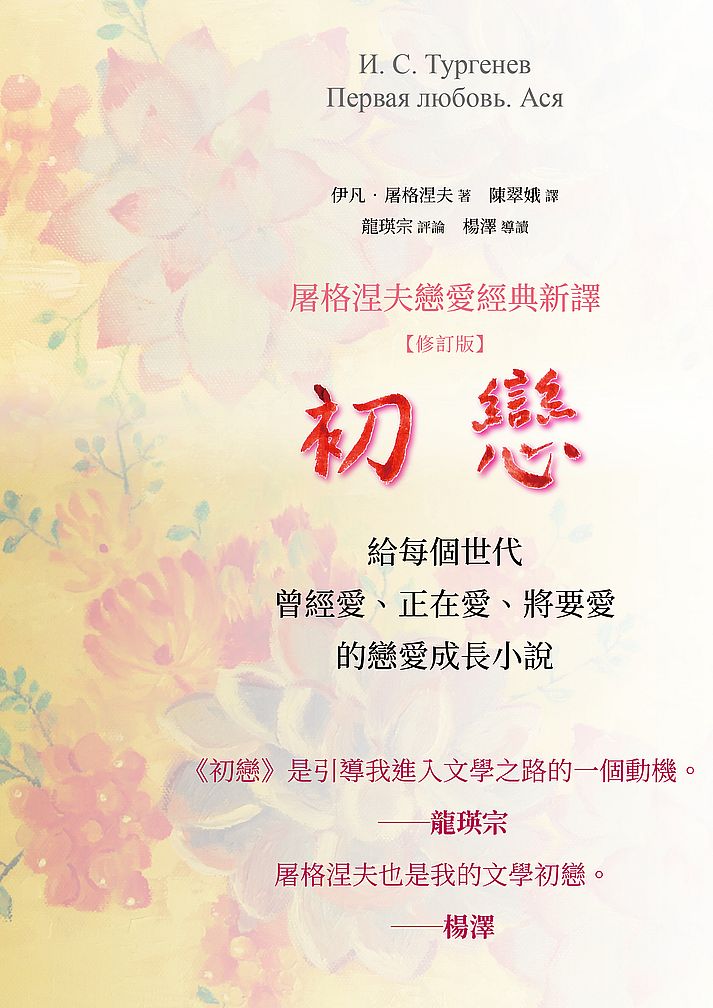 初戀:屠格涅夫戀愛經典新譯(修訂版)