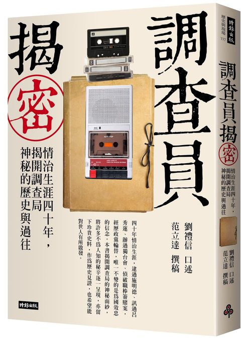 調查員揭密:情治生涯四十年,揭開調查局神秘的歷史與過往