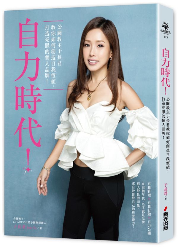 自力時代!公關教主于長君教你如何創造自我價值,打造亮眼的個人品牌