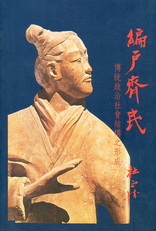 編戶齊民:傳統政治社會結構之形成(精裝版)