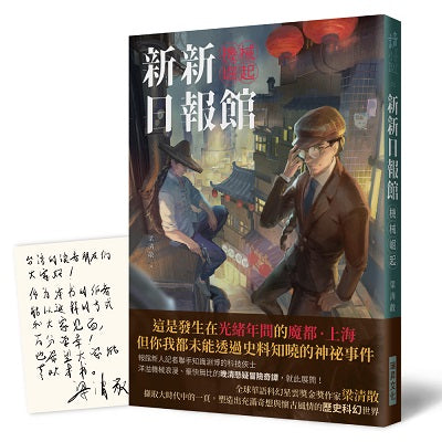 新新日報館:機械崛起(印刷簽名版)