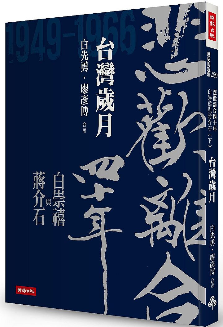 悲歡離合四十年–白崇禧與蔣介石(下)台灣歲月