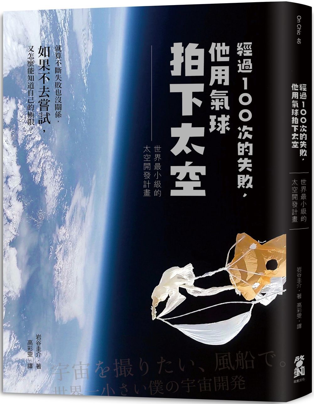 經過100次的失敗,他用氣球拍下太空:世界最小級的太空開發計畫