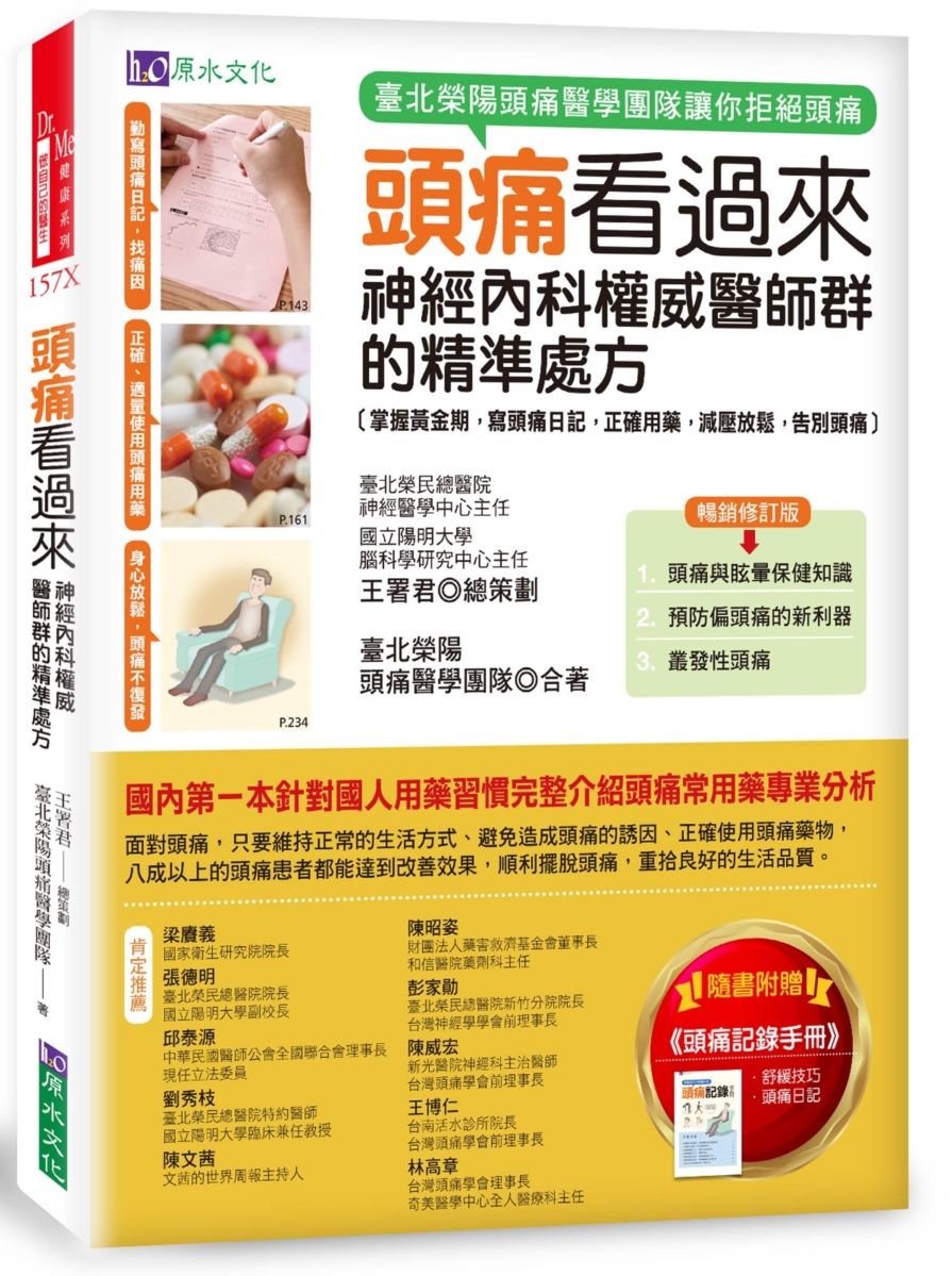 頭痛看過來:神經內科權威醫師群的精準處方〔暢銷修訂版〕