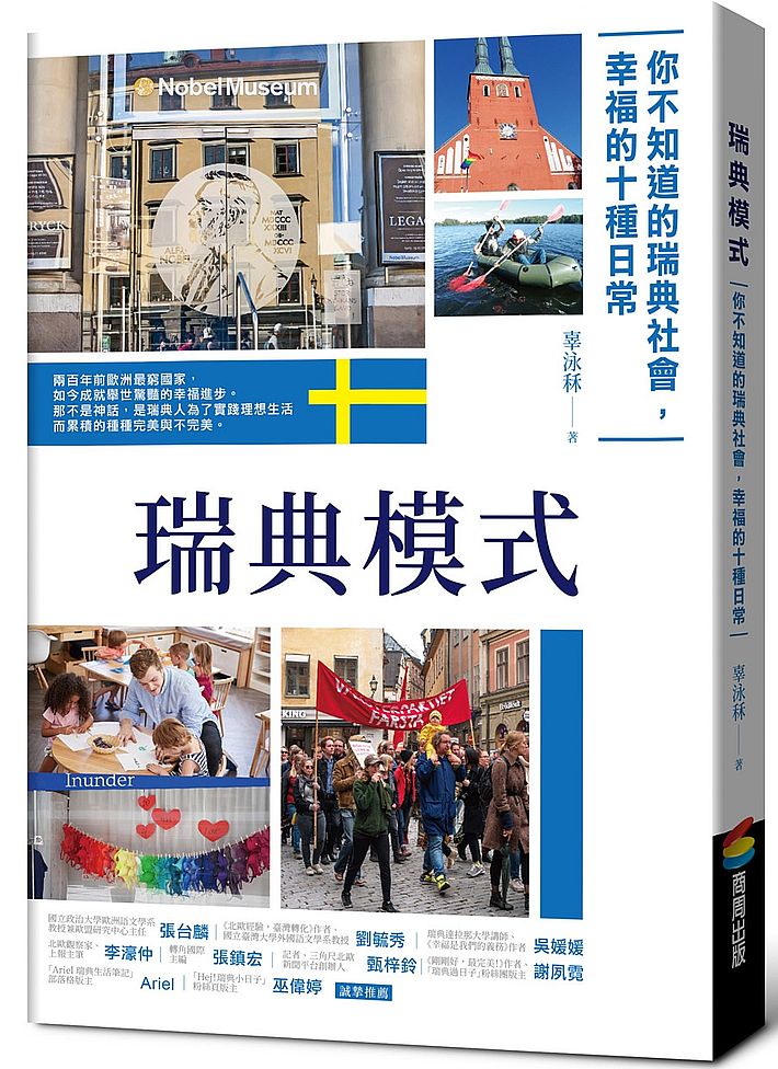 瑞典模式︰你不知道的瑞典社會,幸福的15種日常