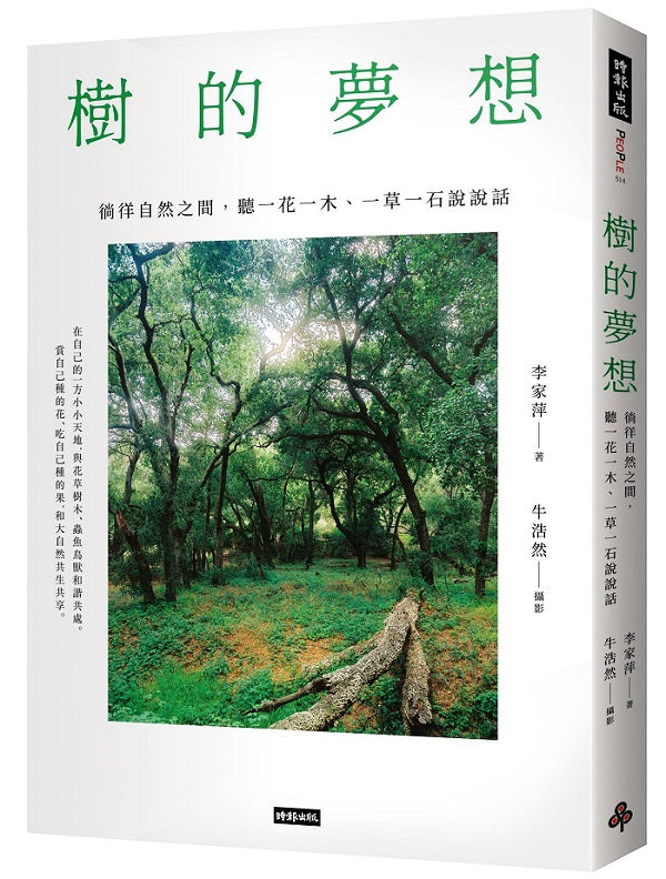 樹的夢想:徜徉自然之間,聽一花一木、一草一石說說話