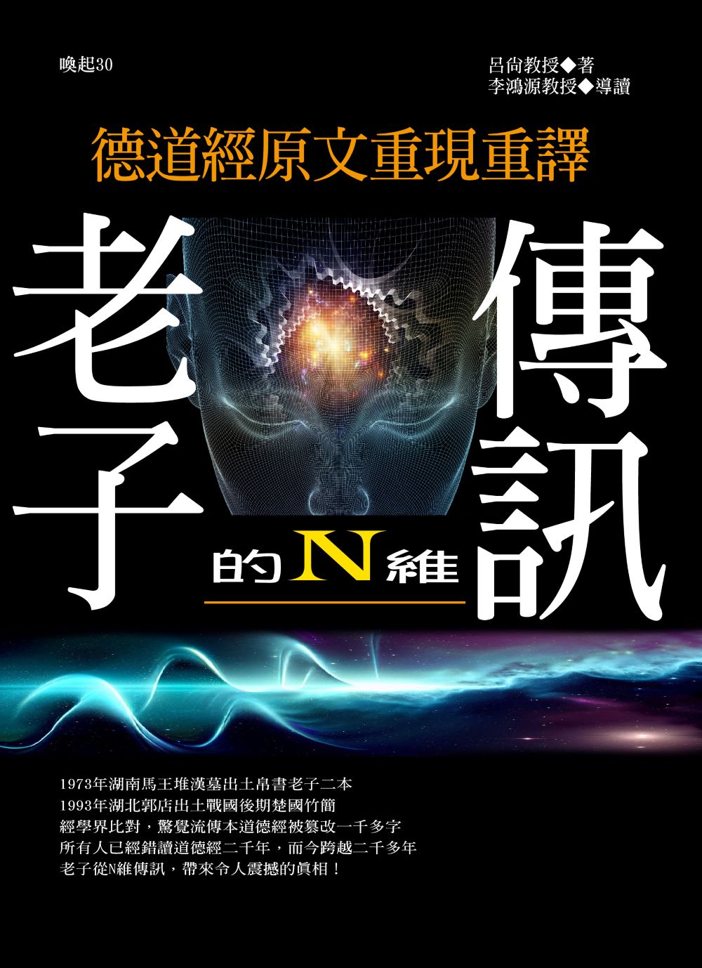 老子的N維傳訊:德道經原文重現重譯