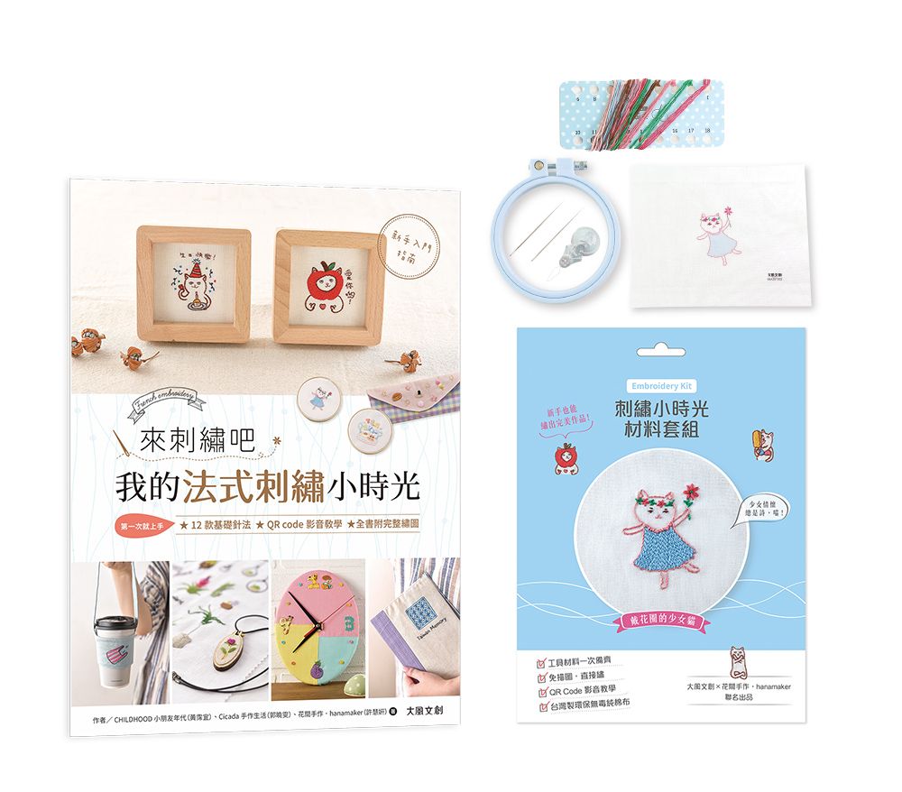 來刺繡吧:我的法式刺繡小時光(內含詳細刺繡教學書x刺繡小時光材料套組-戴花圈的少女貓)