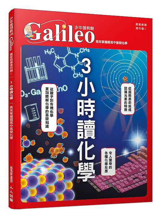 3小時讀化學:高效掌握國高中基礎化學 少年伽利略28
