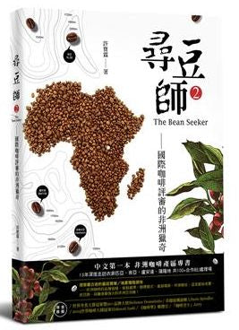 尋豆師2,國際咖啡評審的非洲獵奇