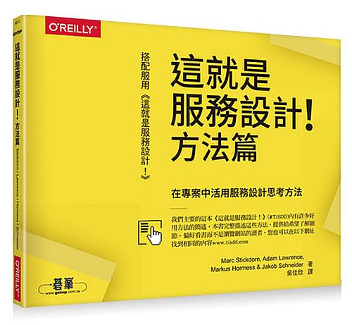 這就是服務設計!方法篇