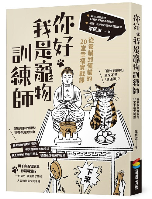 你好,我是寵物訓練師:從養貓到懂貓的20堂幸福實戰課