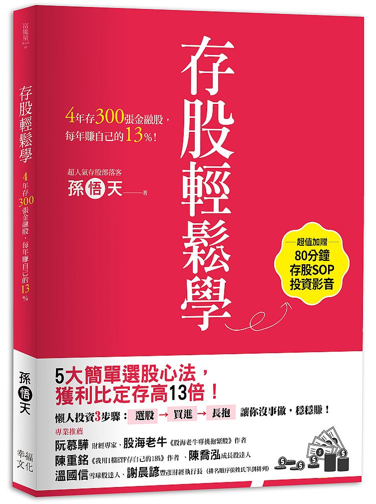 存股輕鬆學: 4 年存300 張金融股,每年賺自己的13%(超值加贈存股SOP投資影音)