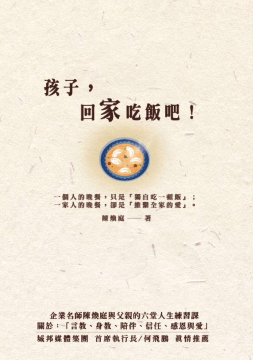孩子,回家吃飯吧!企業名師陳煥庭與父親六堂人生練習課,關於「身教、言教、陪伴、信任、感恩與愛」