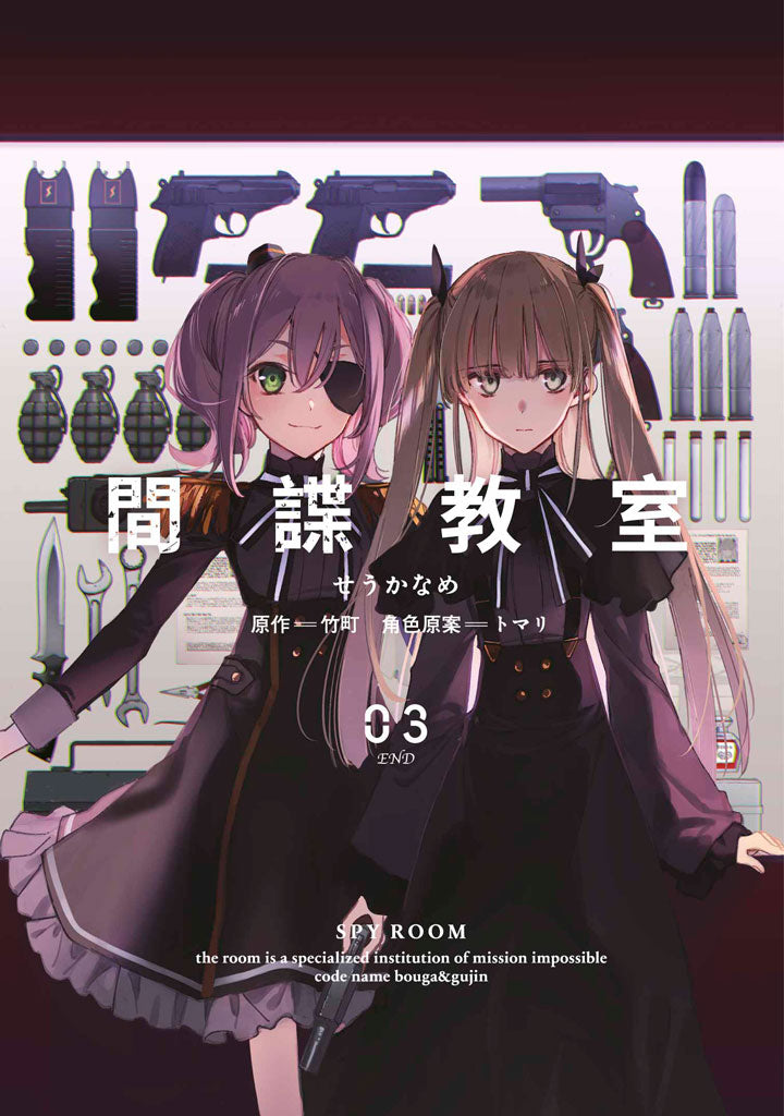 間諜教室(3)漫畫