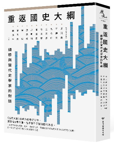 重返《國史大綱》:錢穆與當代史學家的對話