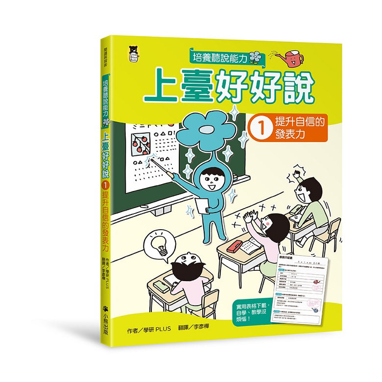 上臺好好說1:提升自信的發表力