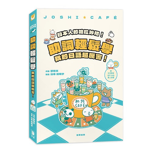 日本人的哈拉妙招!助詞輕鬆學:我的日語超厲害(附中日發音QR Code線上音檔)