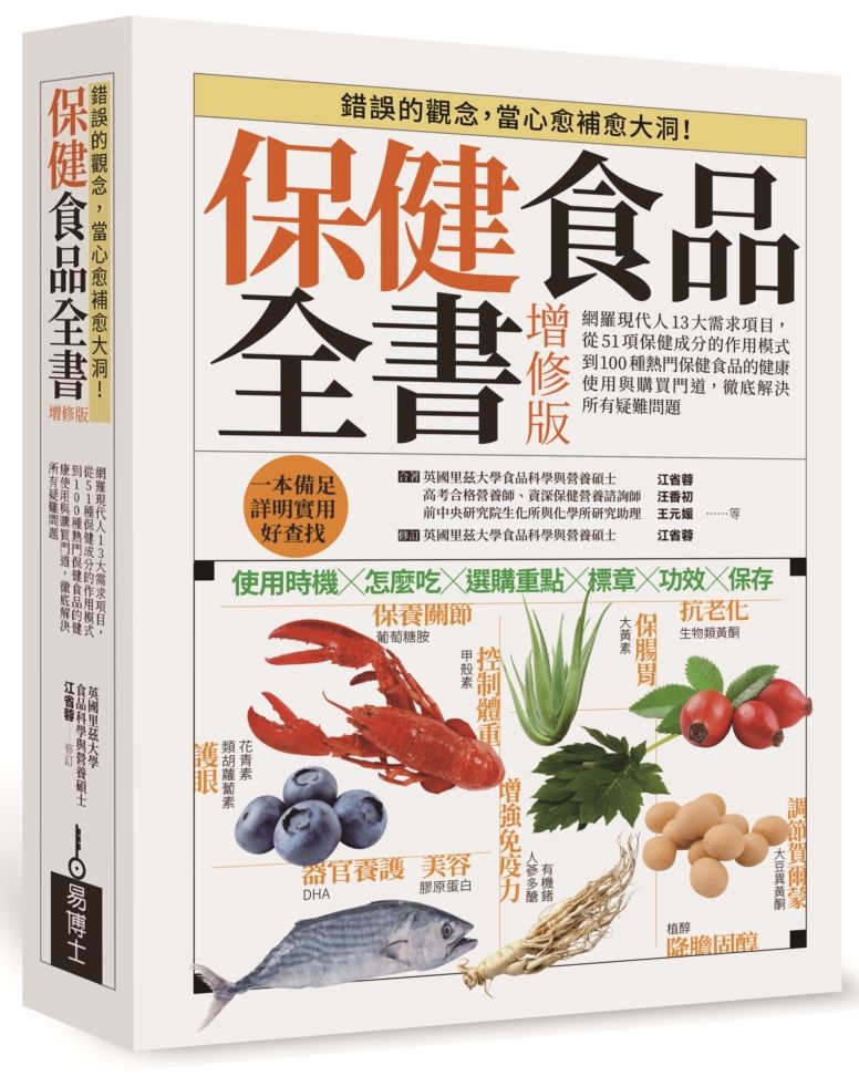 保健食品全書增修版 平裝版:網羅現代人13大需求項目,從51種保健成分的作用模式到100種熱門保健食品的健康使用與購買門道,徹底解決所有疑難問題