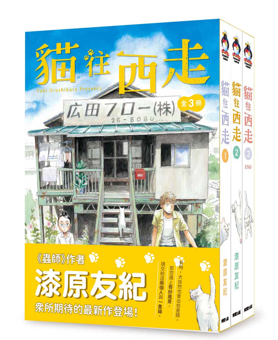 貓往西走1~3盒裝套書