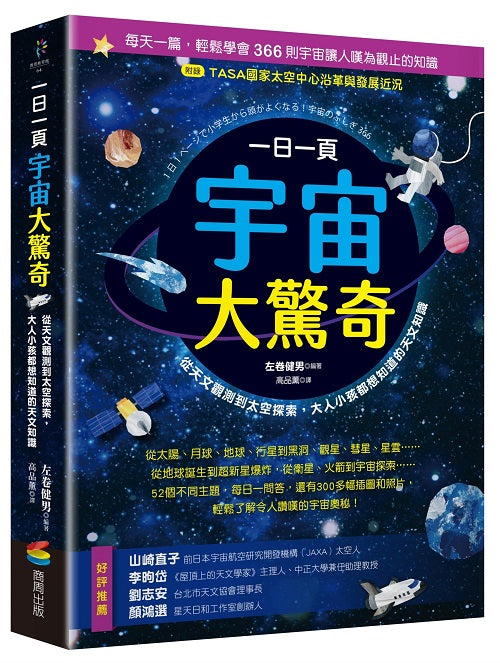 一日一頁宇宙大驚奇:從天文觀測到太空探索,大人小孩都想知道的天文知識