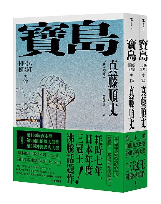 寶島(上/下冊)【耗時七年執筆,一舉拿下直木獎、山田風太郎獎、沖繩書店大獎,勇奪三冠王史詩級巨作!】