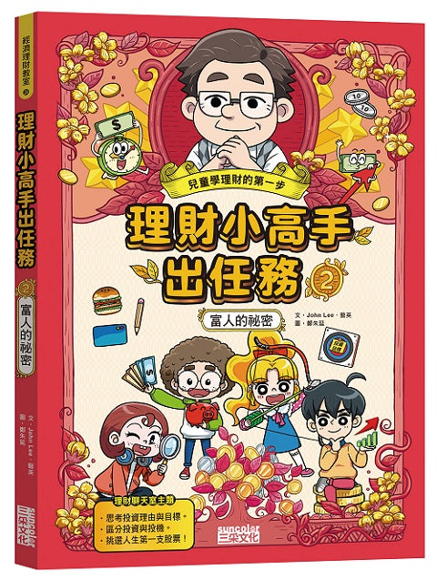 理財小高手出任務2:富人的祕密