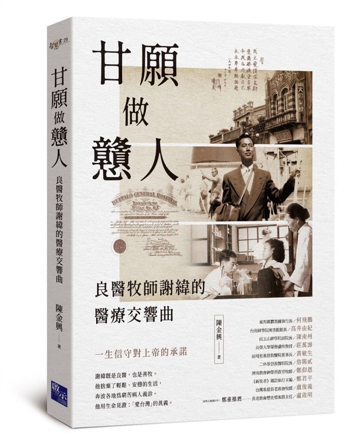 甘願做戇人:良醫牧師謝緯的醫療交響曲