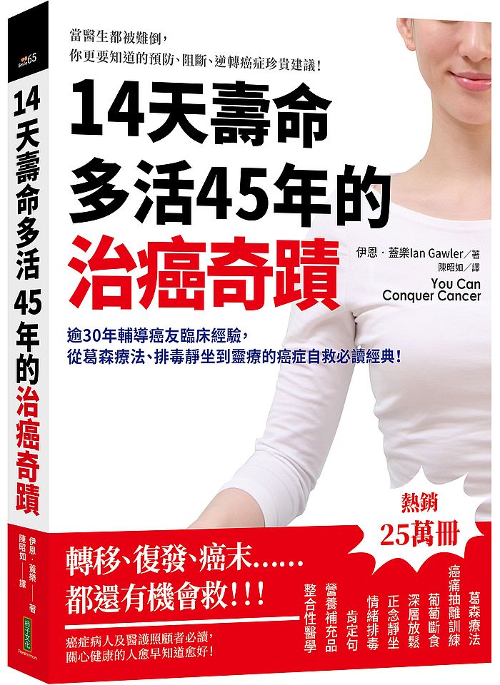14天壽命多活45年的治癌奇蹟:逾30年輔導癌友臨床經驗,從葛森療法、排毒靜坐到靈療的癌症自救必讀經典!